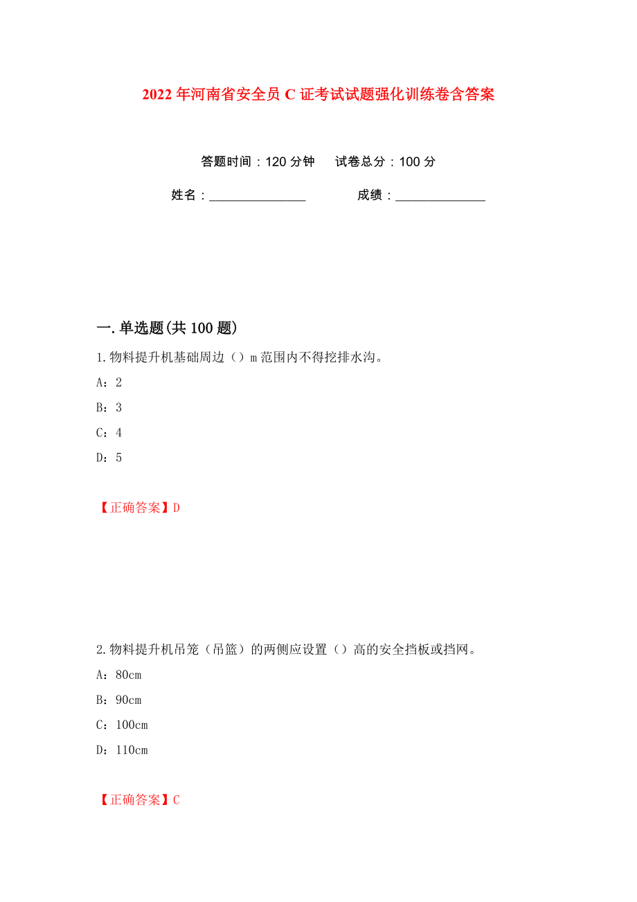 2022年河南省安全员C证考试试题强化训练卷含答案【17】_第1页