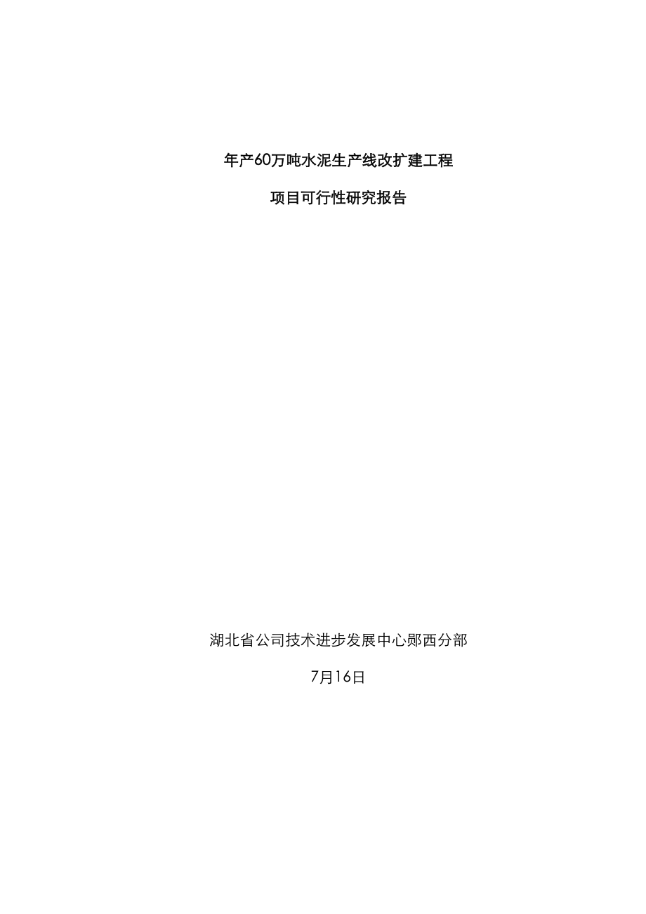 水泥生产线改扩建项目可研报告_第1页