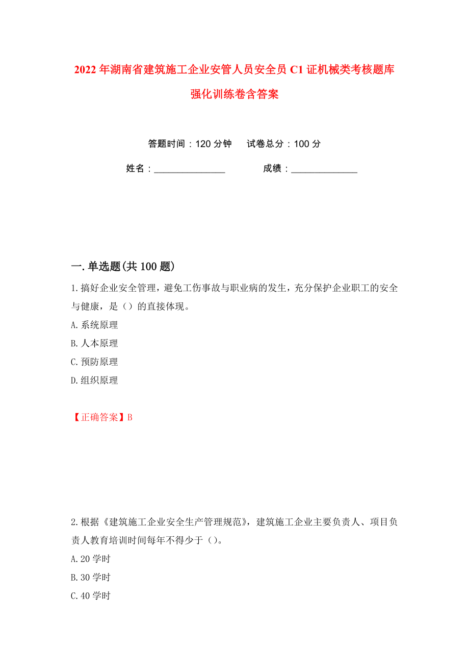 2022年湖南省建筑施工企业安管人员安全员C1证机械类考核题库强化训练卷含答案（3）_第1页