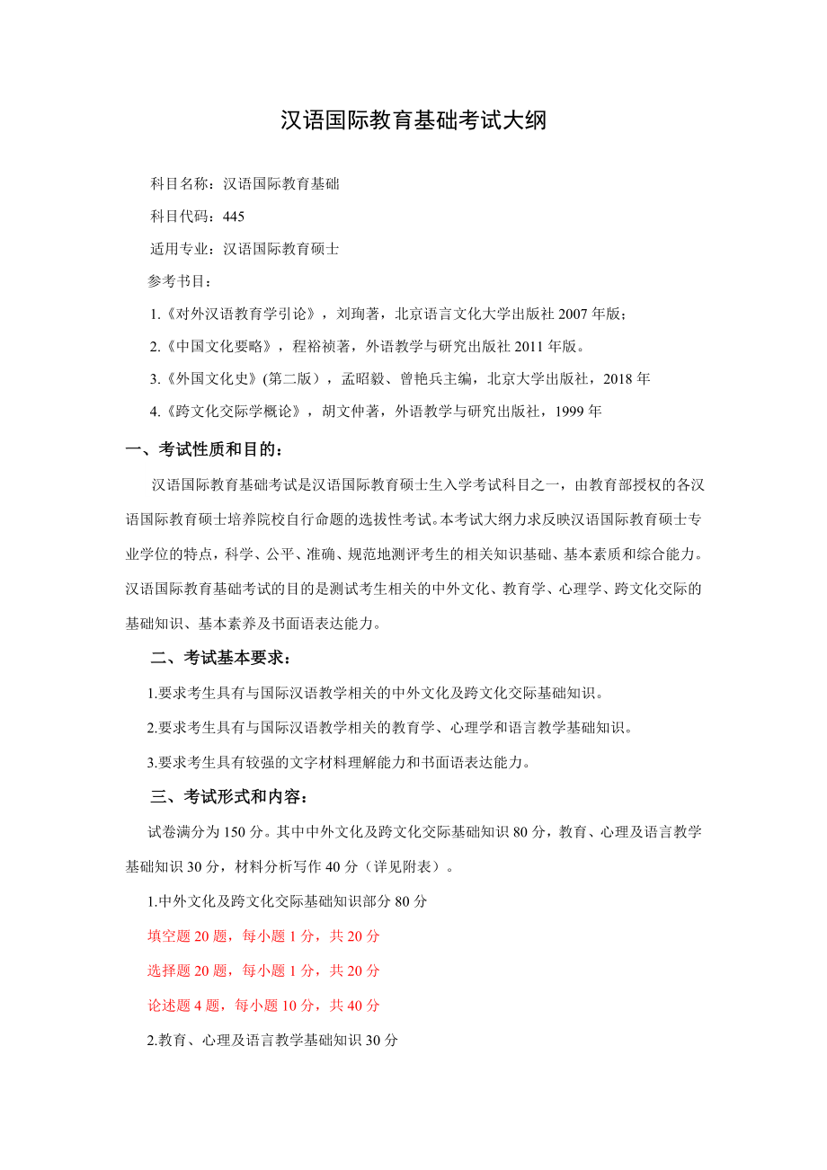 汉语国际教育基础考试大纲_第1页
