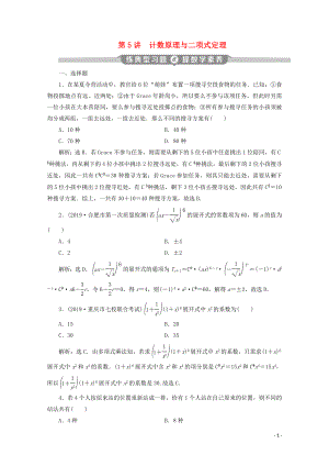 （新課標(biāo)）2020版高考數(shù)學(xué)二輪復(fù)習(xí) 第一部分 基礎(chǔ)考點(diǎn) 自主練透 第5講 計(jì)數(shù)原理與二項(xiàng)式定理練習(xí) 理 新人教A版