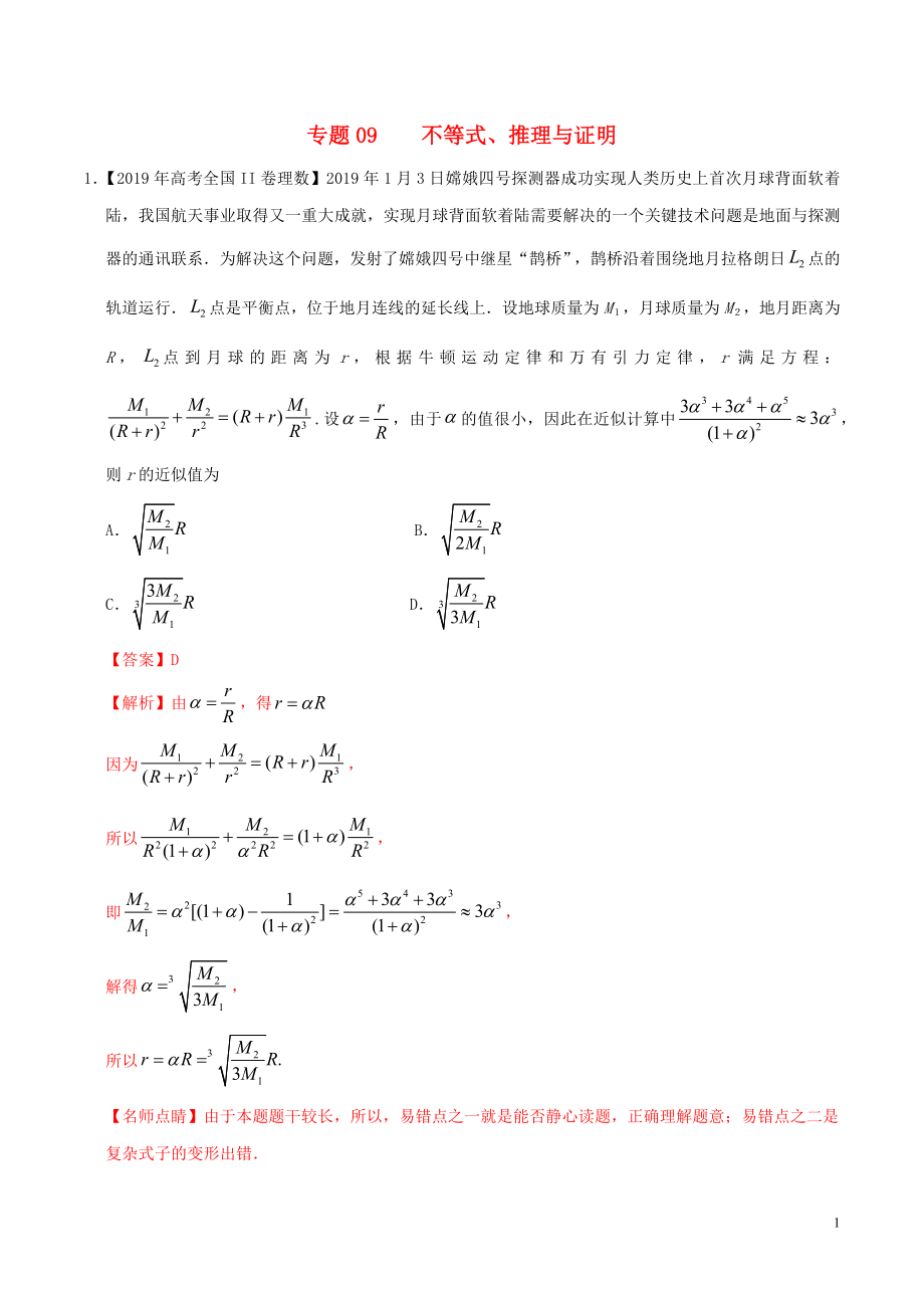 2019年高考數(shù)學(xué) 高考題和高考模擬題分項(xiàng)版匯編 專題09 不等式、推理與證明 理（含解析）_第1頁