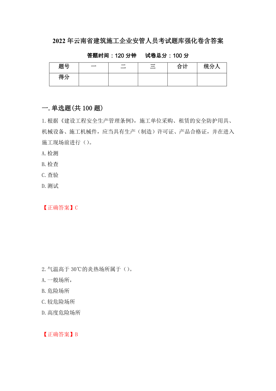 2022年云南省建筑施工企业安管人员考试题库强化卷含答案（第82次）_第1页