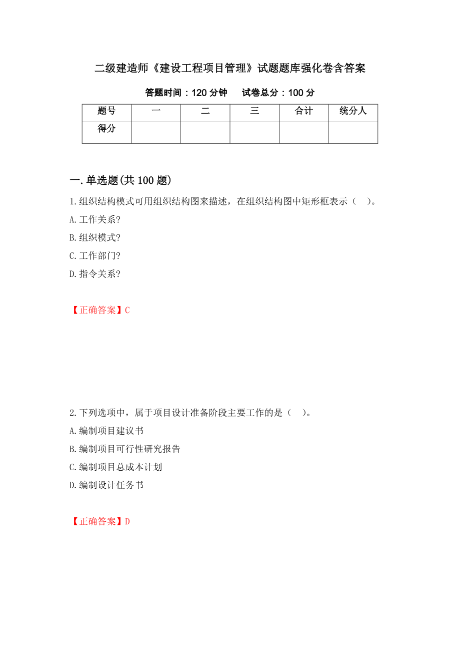 二级建造师《建设工程项目管理》试题题库强化卷含答案（第24版）_第1页