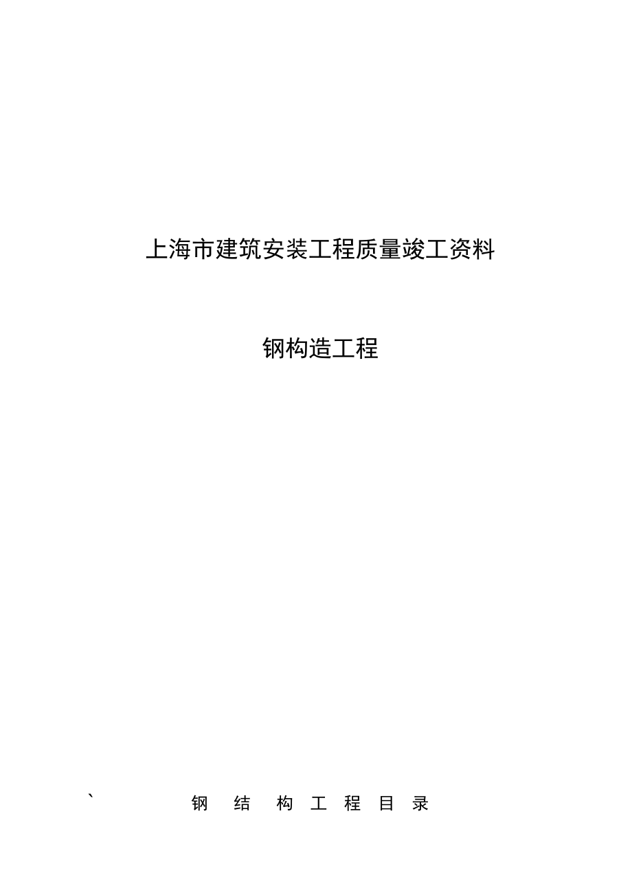 上海市钢结构安装关键工程资料表式_第1页