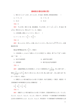 （全國通用）2020版高考數(shù)學二輪復習 專題提分教程 基礎保分強化訓練（四）理