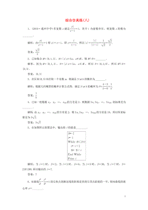 （江蘇專用）2020高考數(shù)學(xué)二輪復(fù)習(xí) 填空題訓(xùn)練 綜合仿真練（八）