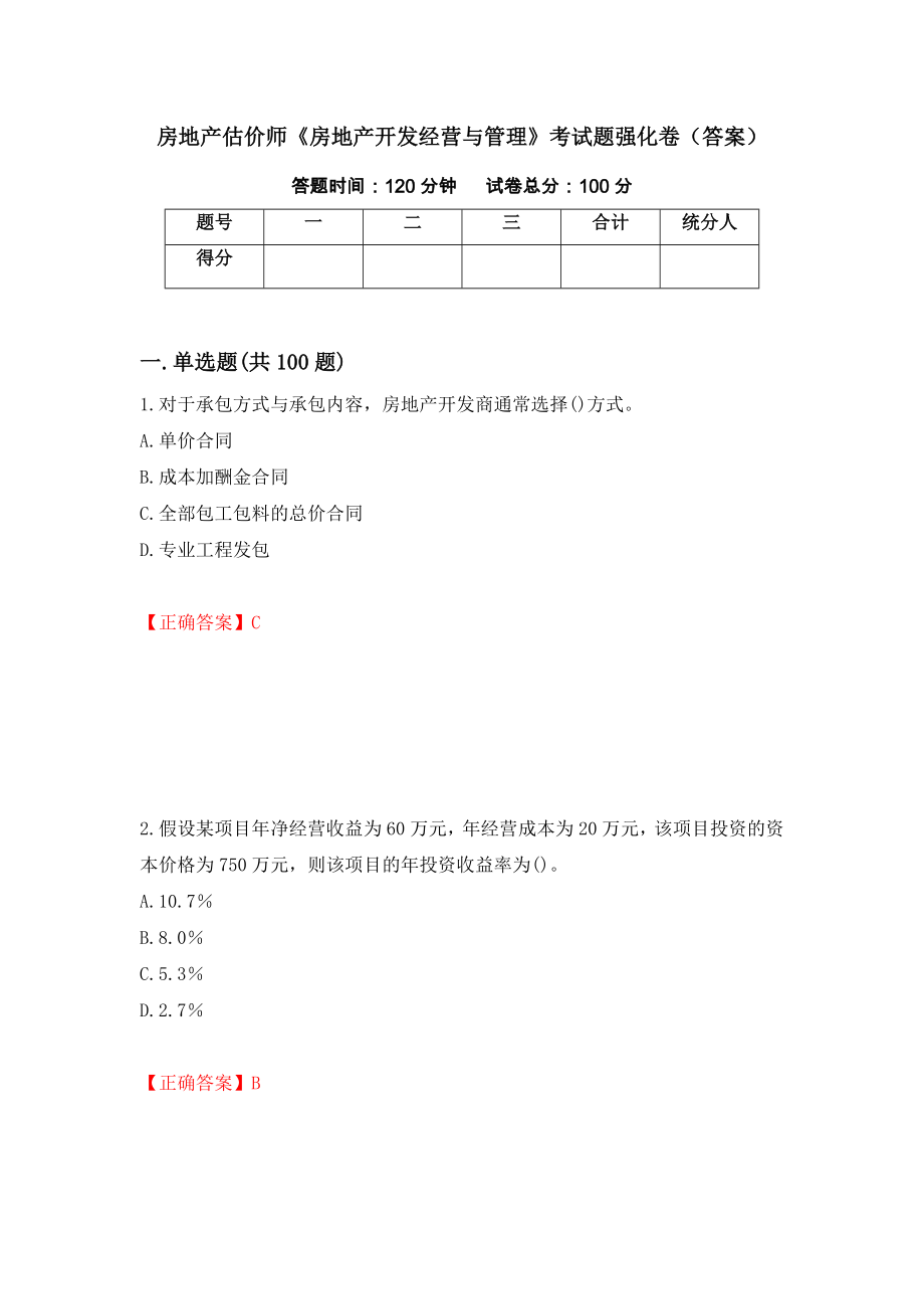 房地产估价师《房地产开发经营与管理》考试题强化卷（答案）（第100版）_第1页