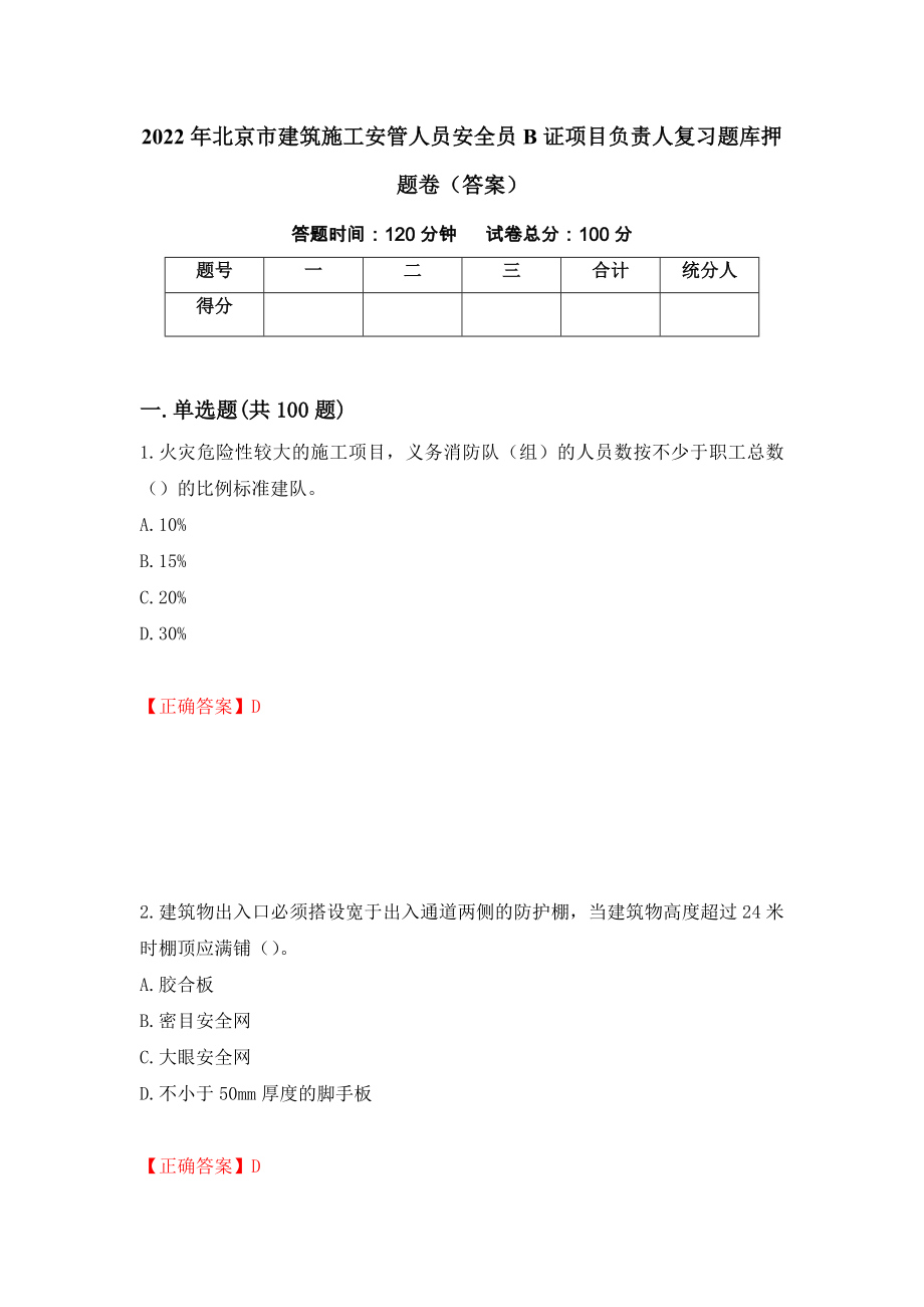 2022年北京市建筑施工安管人员安全员B证项目负责人复习题库押题卷（答案）（第88次）_第1页