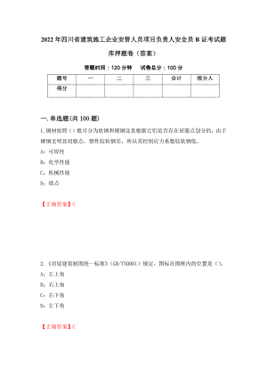 2022年四川省建筑施工企业安管人员项目负责人安全员B证考试题库押题卷（答案）(40)