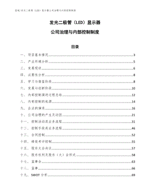 发光二极管（LED）显示器公司治理与内部控制制度【参考】