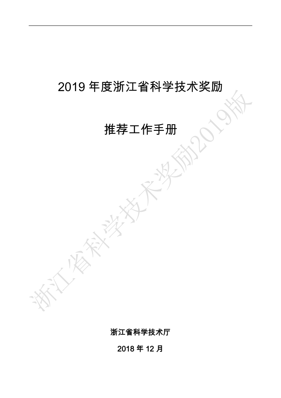 2019年度浙江省科学技术奖励_第1页