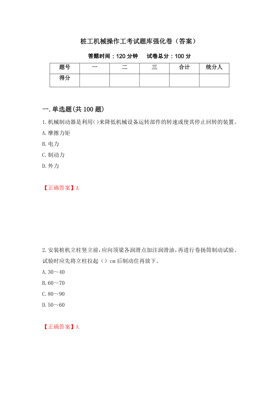 桩工机械操作工考试题库强化卷（答案）（80）_第1页