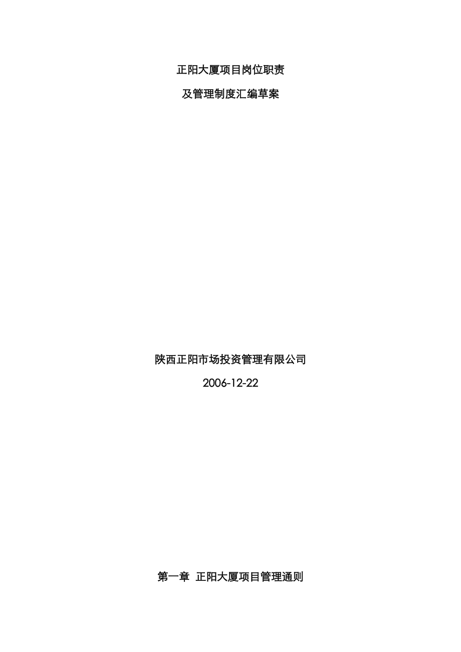 正阳大厦商场岗位基本职责及管理新版制度汇编草案正阳大厦专项项目管理通则_第1页