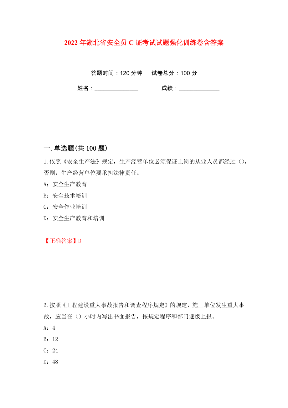 2022年湖北省安全员C证考试试题强化训练卷含答案【33】_第1页