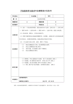 eda課程設(shè)計(jì) 基于VHDL的 洗衣機(jī)控制器