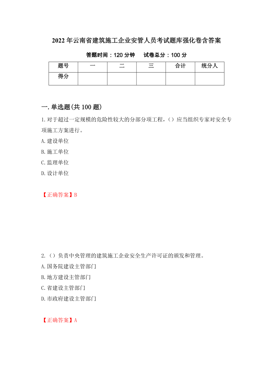 2022年云南省建筑施工企业安管人员考试题库强化卷含答案（第86卷）_第1页