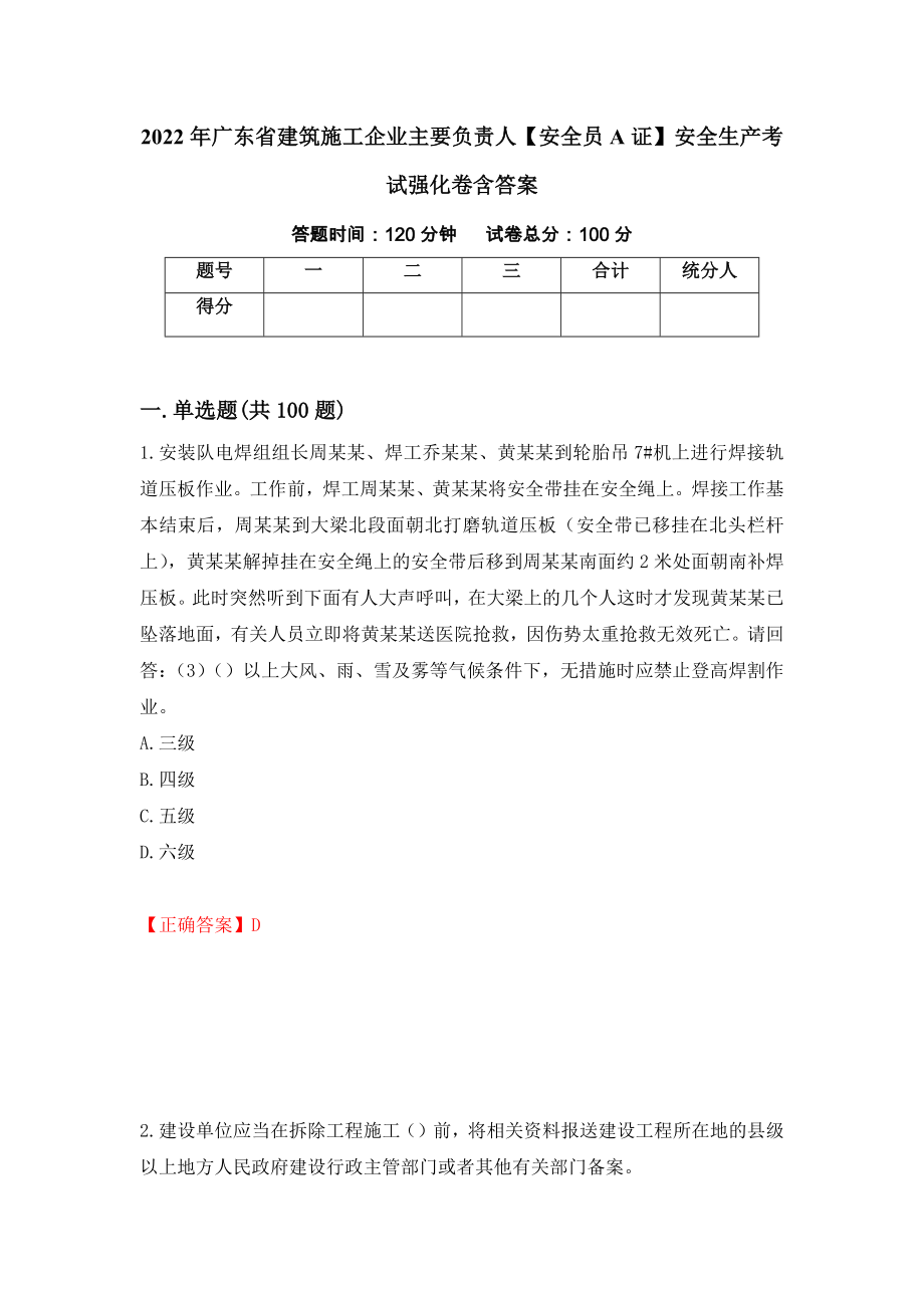 2022年广东省建筑施工企业主要负责人【安全员A证】安全生产考试强化卷含答案（第99次）_第1页