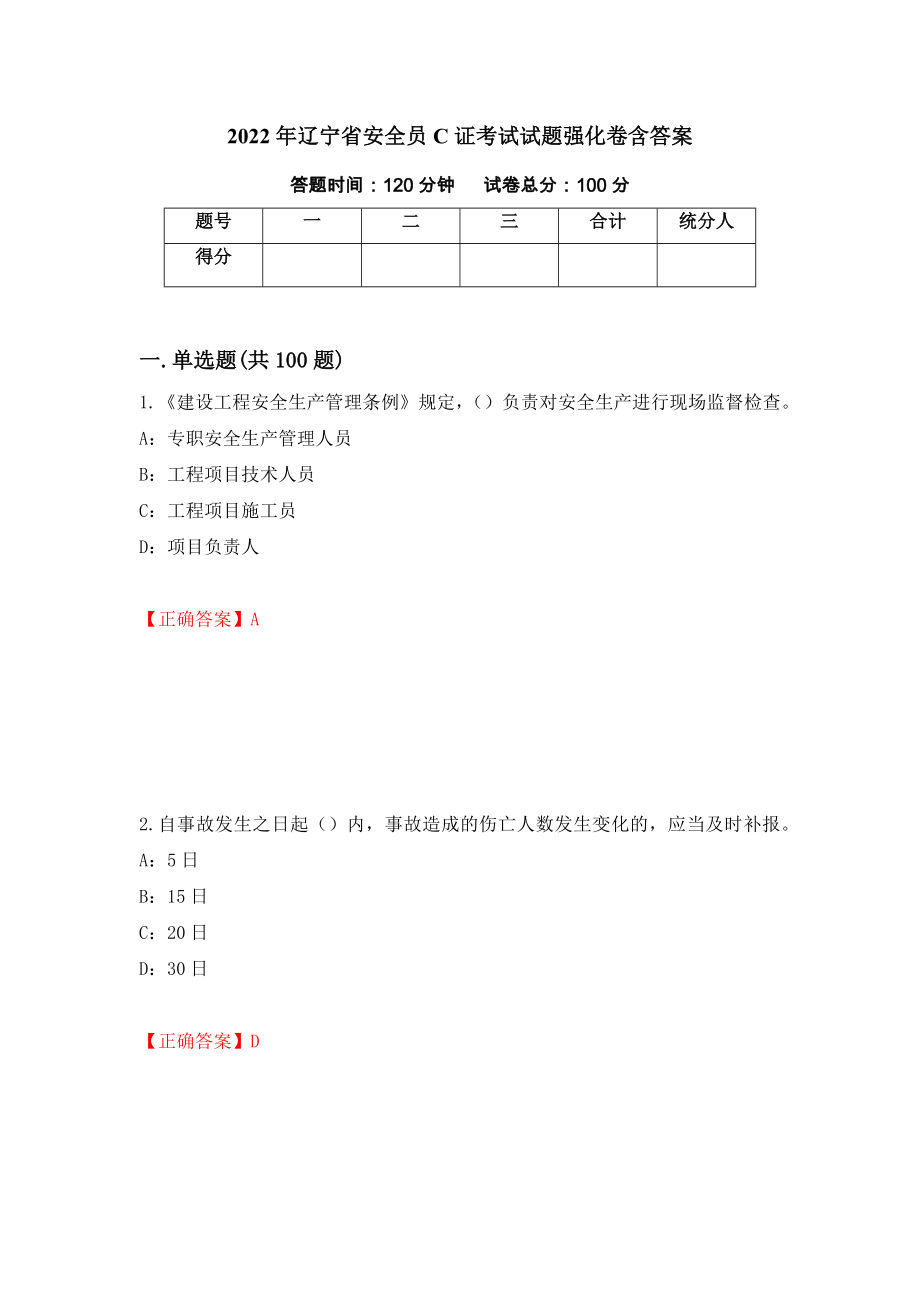 2022年辽宁省安全员C证考试试题强化卷含答案35_第1页