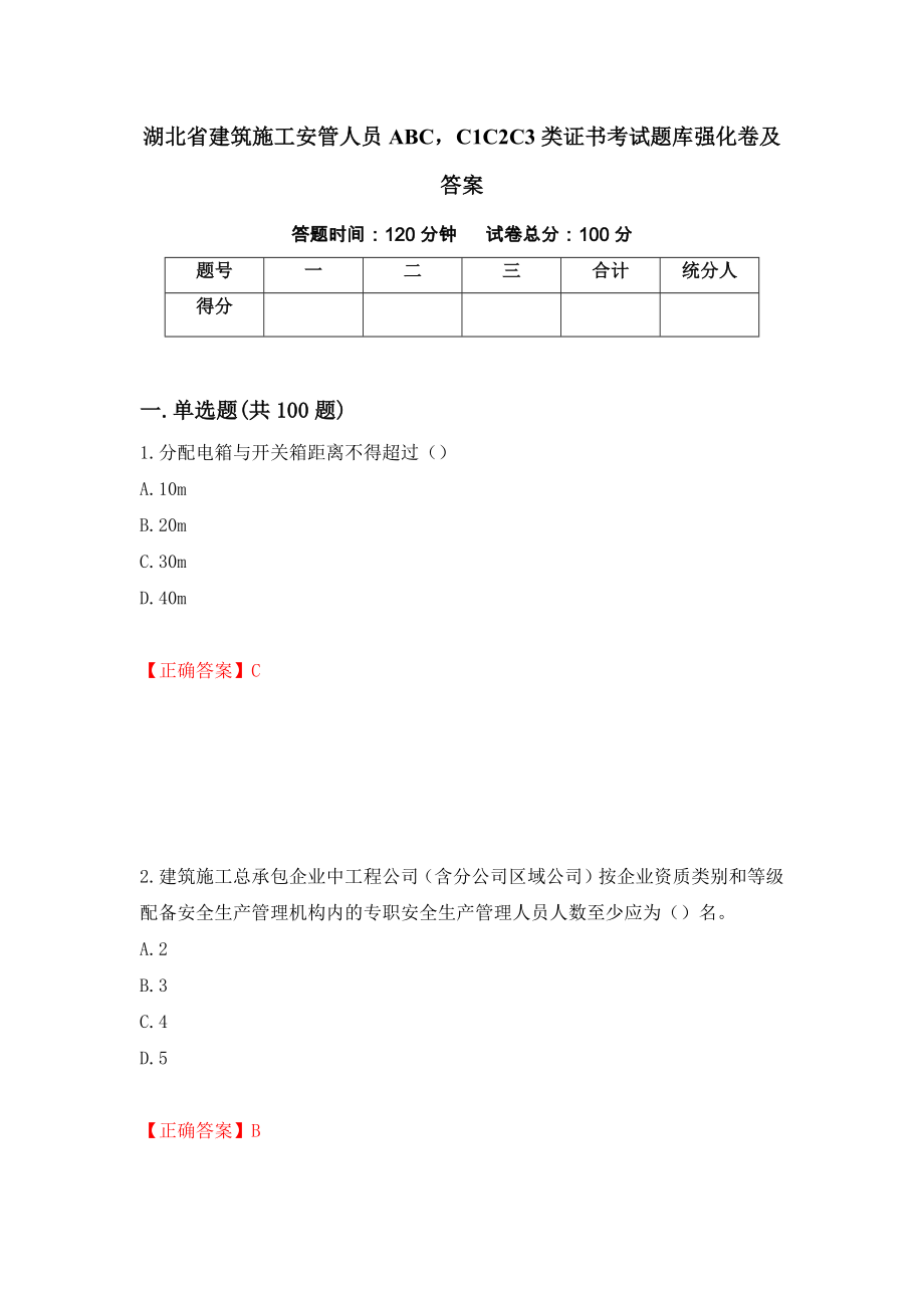 湖北省建筑施工安管人员ABCC1C2C3类证书考试题库强化卷及答案[19]_第1页