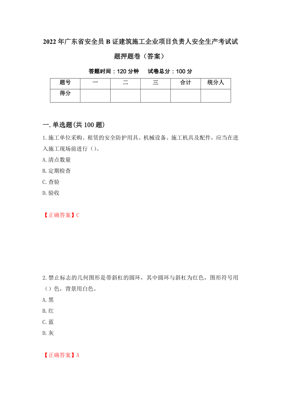 2022年广东省安全员B证建筑施工企业项目负责人安全生产考试试题押题卷（答案）（第59期）_第1页