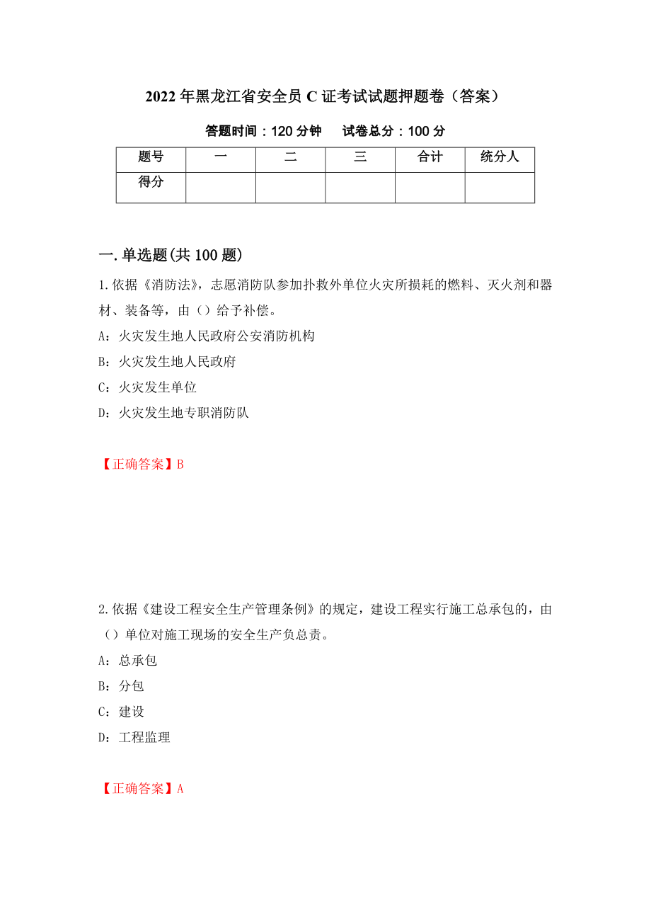 2022年黑龙江省安全员C证考试试题押题卷（答案）（第32卷）_第1页