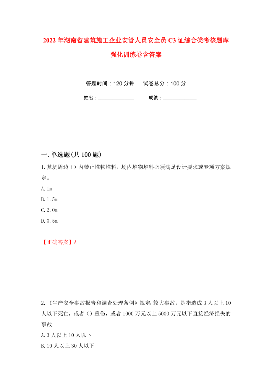 2022年湖南省建筑施工企业安管人员安全员C3证综合类考核题库强化训练卷含答案（第88套）_第1页