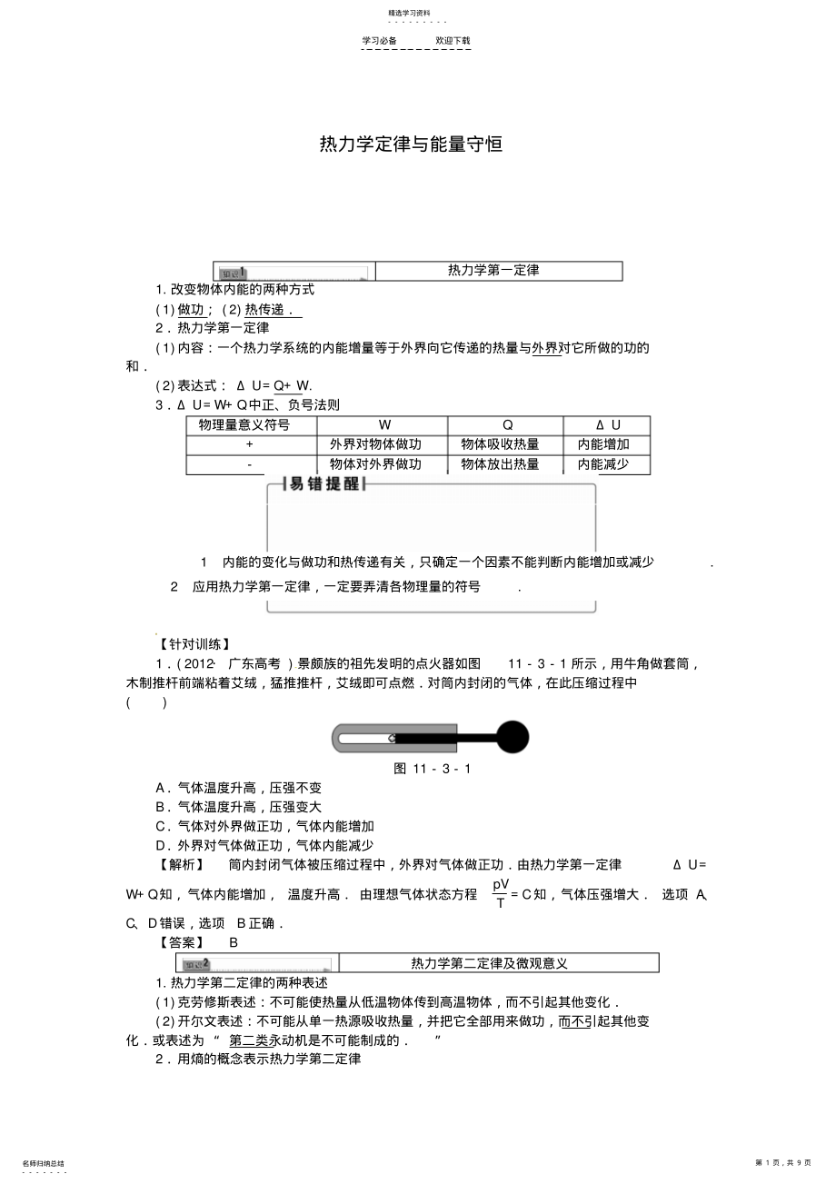 2022年高三物理-《熱力學定律與能量守恒》教學一體練_第1頁