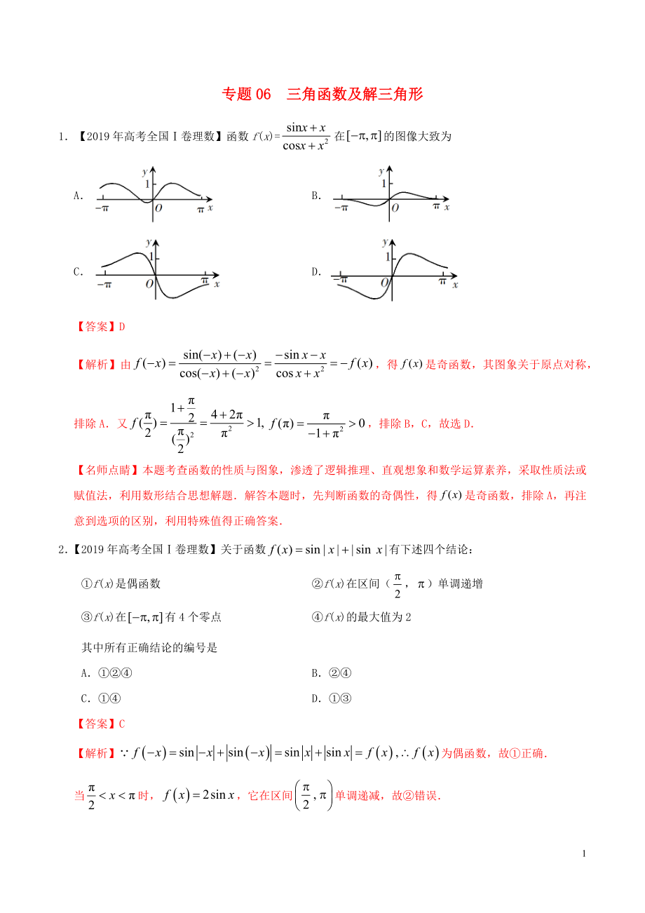 2019年高考數(shù)學(xué) 高考題和高考模擬題分項(xiàng)版匯編 專題06 三角函數(shù)及解三角形 理（含解析）_第1頁(yè)