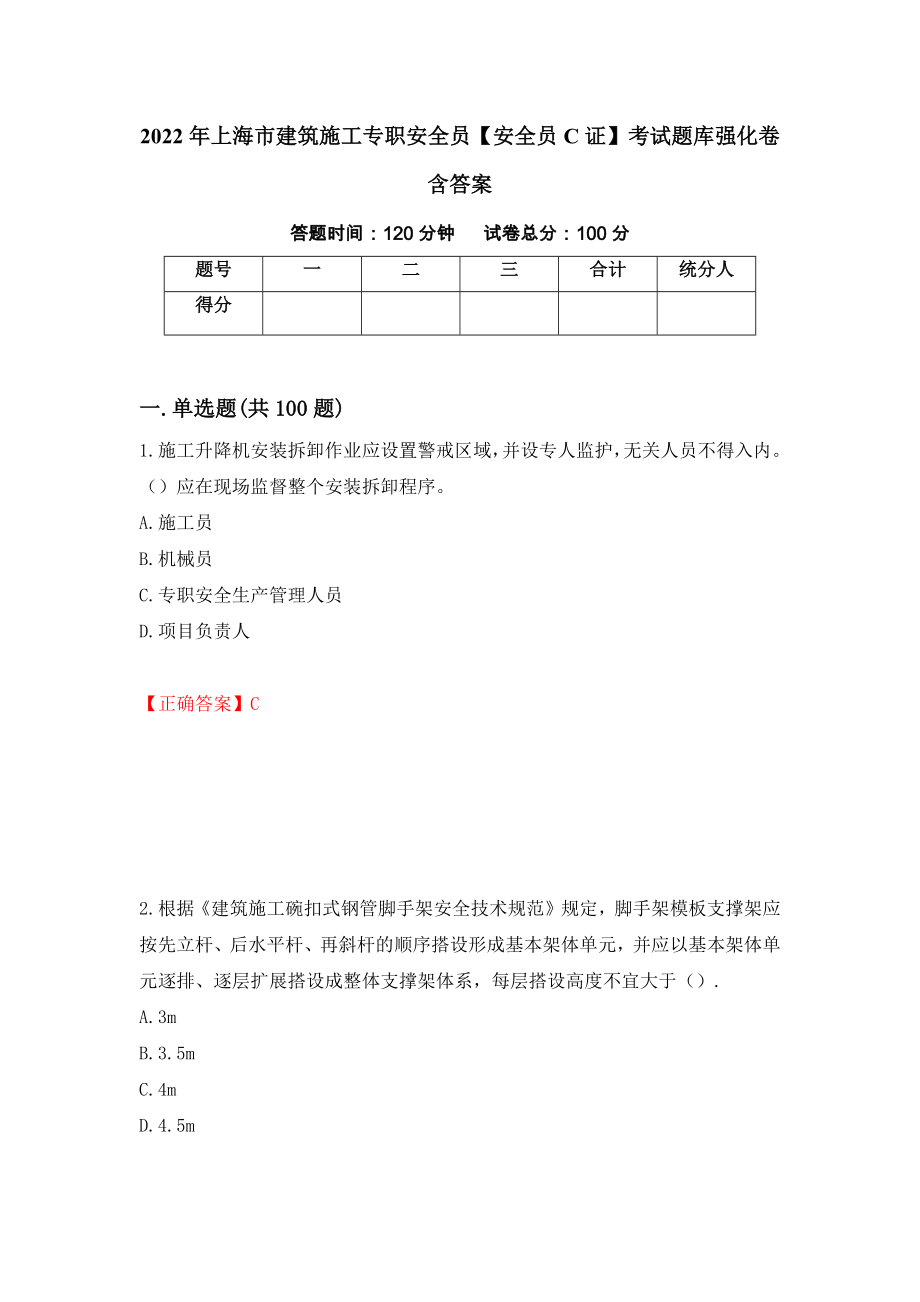 2022年上海市建筑施工专职安全员【安全员C证】考试题库强化卷含答案（第34版）_第1页