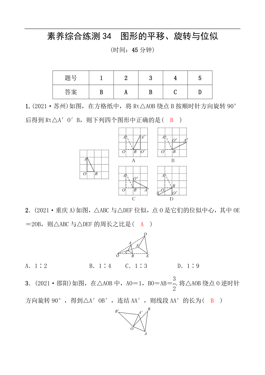 備戰(zhàn)2022 中考數(shù)學 一輪復習 素養(yǎng)綜合練測34 圖形的平移、旋轉(zhuǎn)與位似（教師版）_第1頁