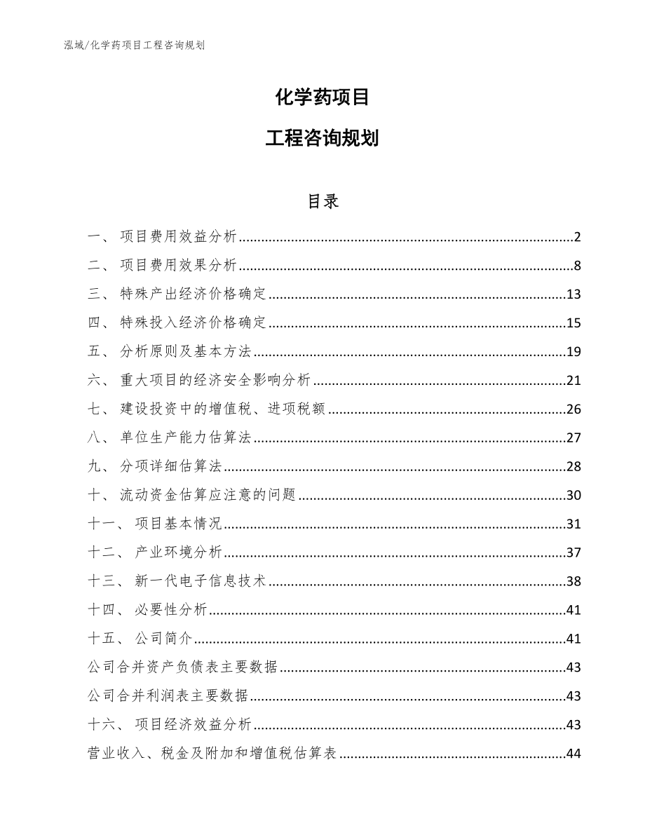 化学药项目工程咨询规划【参考】_第1页