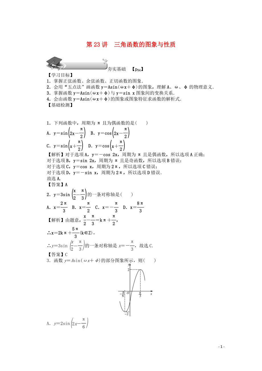 （名師導(dǎo)學(xué)）2020版高考數(shù)學(xué)總復(fù)習(xí) 第四章 三角函數(shù)、平面向量與復(fù)數(shù) 第23講 三角函數(shù)的圖象與性質(zhì)練習(xí) 文（含解析）新人教A版_第1頁