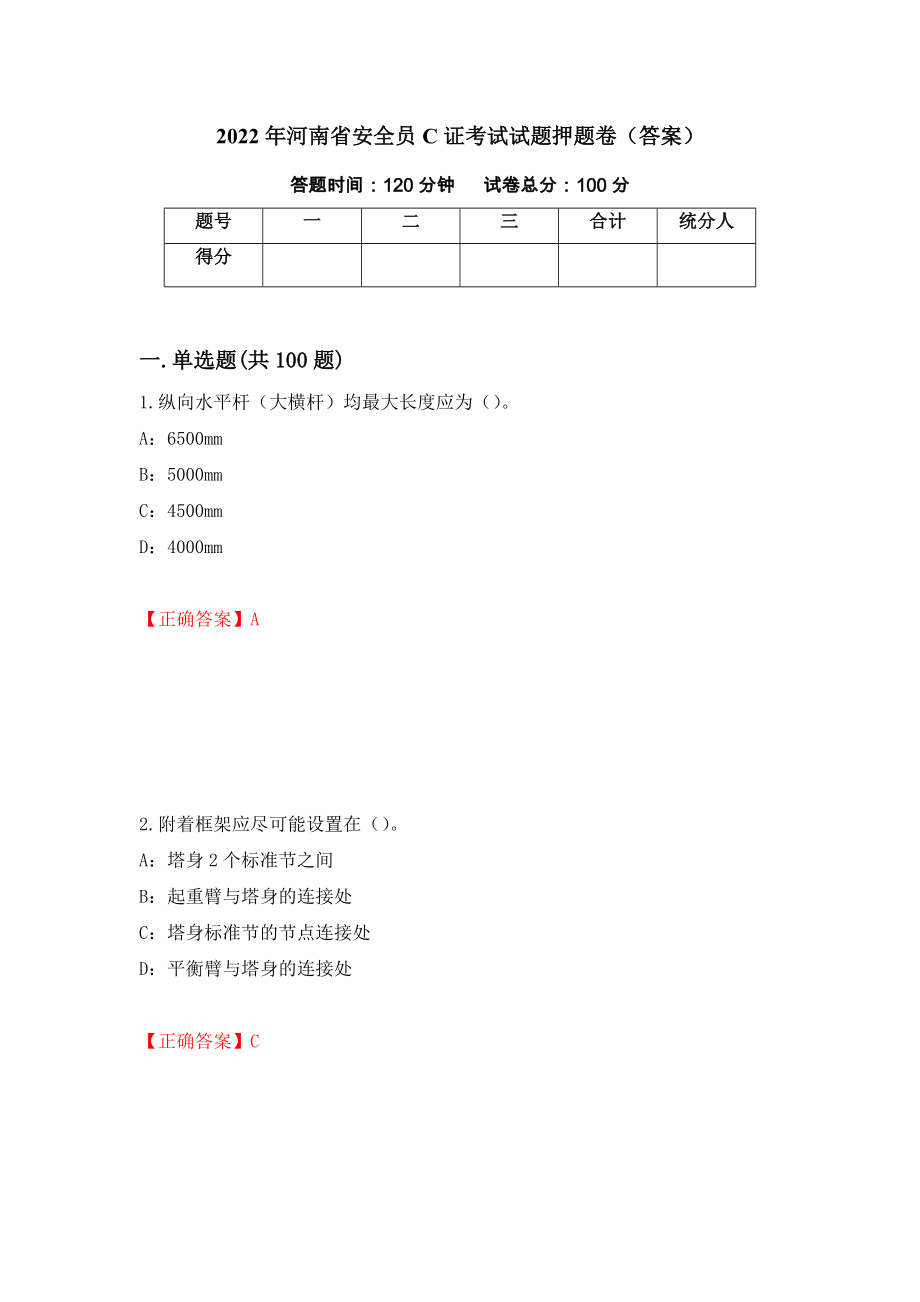 2022年河南省安全员C证考试试题押题卷（答案）（第17次）_第1页