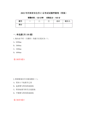 2022年河南省安全员C证考试试题押题卷（答案）（第17次）