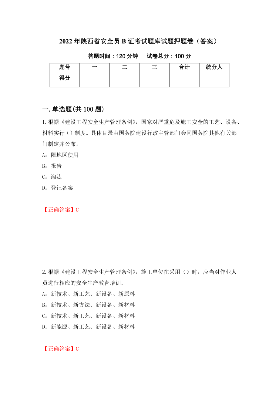 2022年陕西省安全员B证考试题库试题押题卷（答案）（第91次）_第1页