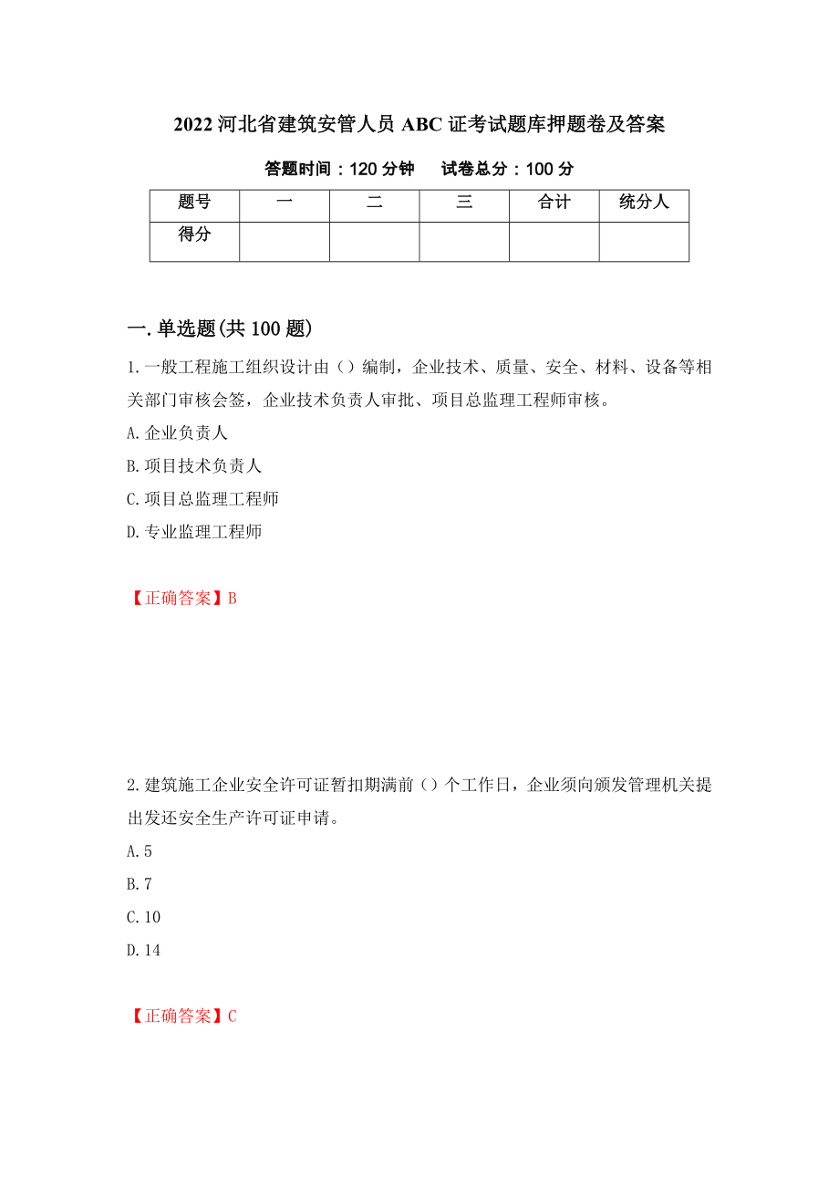 2022河北省建筑安管人员ABC证考试题库押题卷及答案[48]_第1页