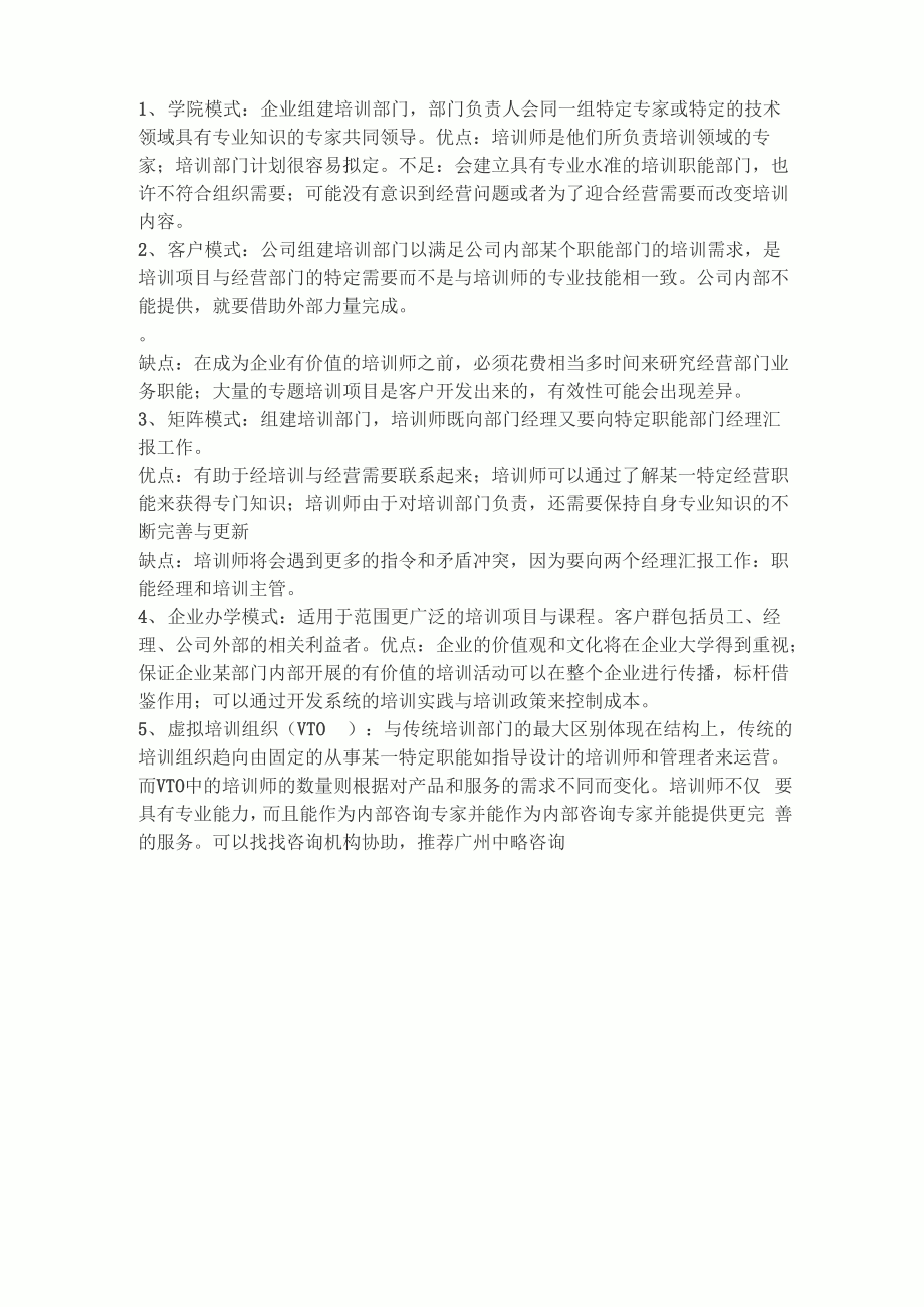 企业培训模式的类型_第1页