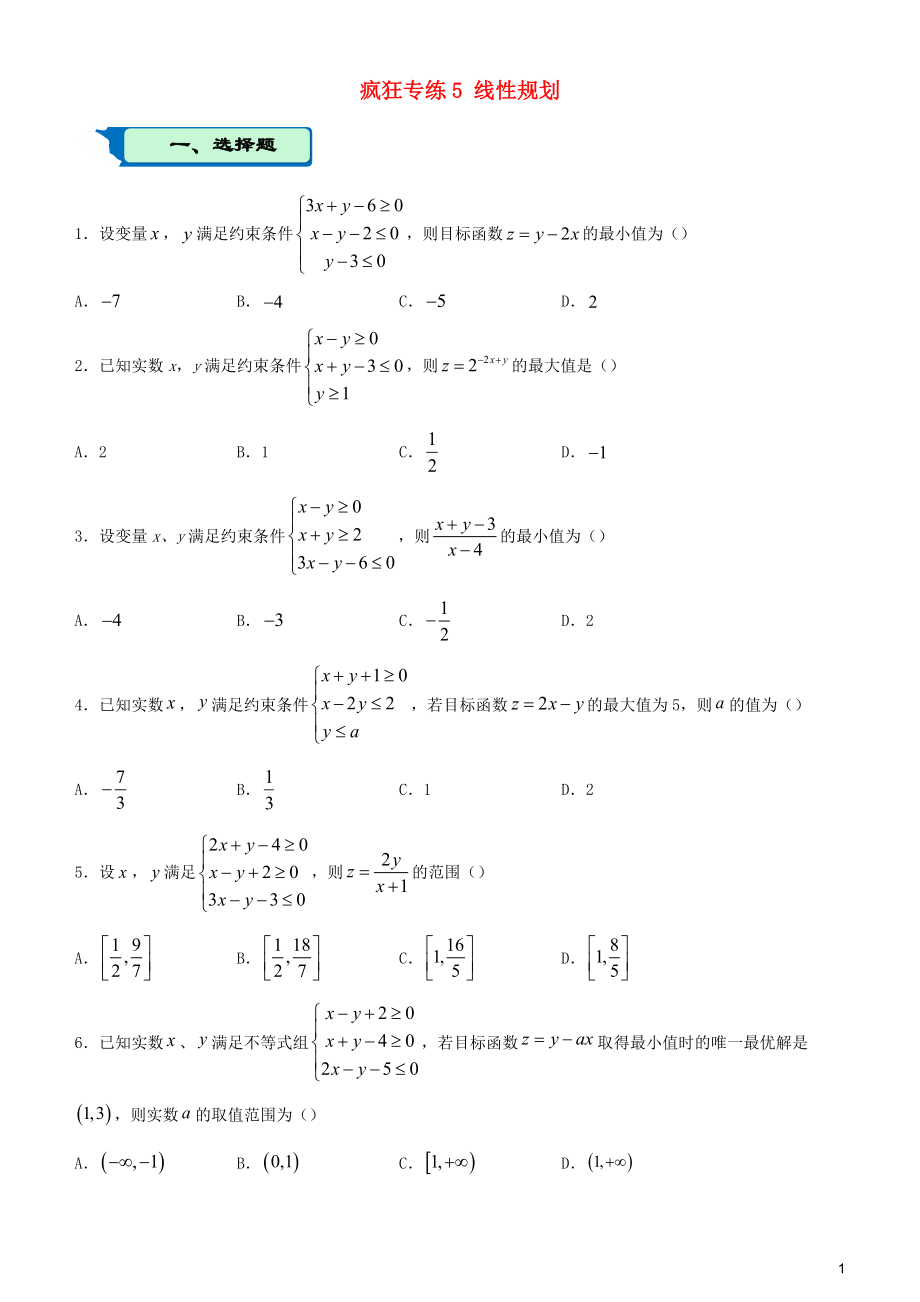 2020屆高考數(shù)學(xué)二輪復(fù)習(xí) 瘋狂專練5 線性規(guī)劃（理）_第1頁