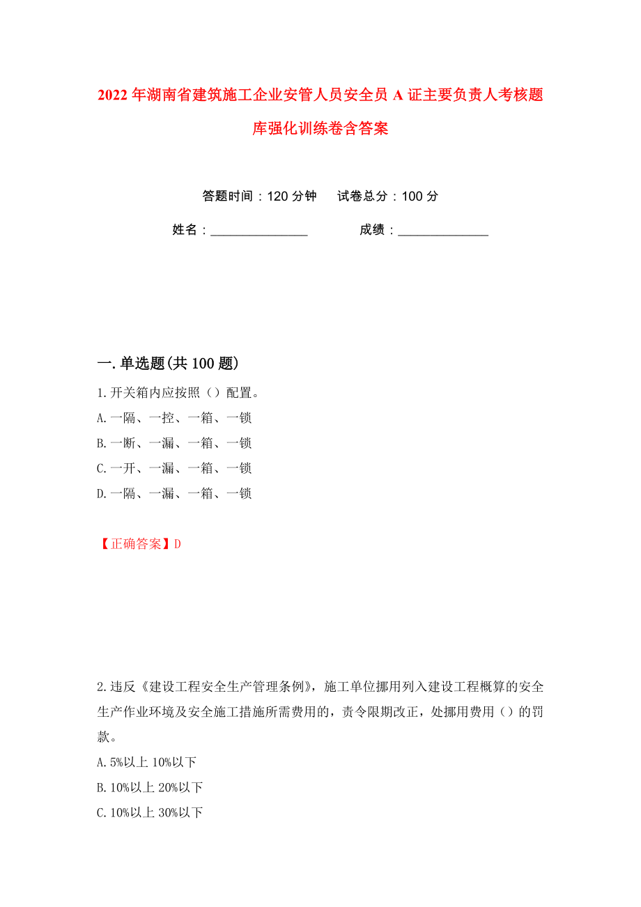 2022年湖南省建筑施工企业安管人员安全员A证主要负责人考核题库强化训练卷含答案【71】_第1页