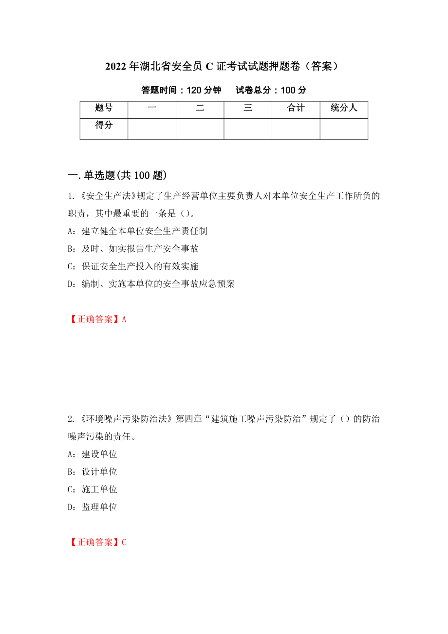 2022年湖北省安全员C证考试试题押题卷（答案）90_第1页