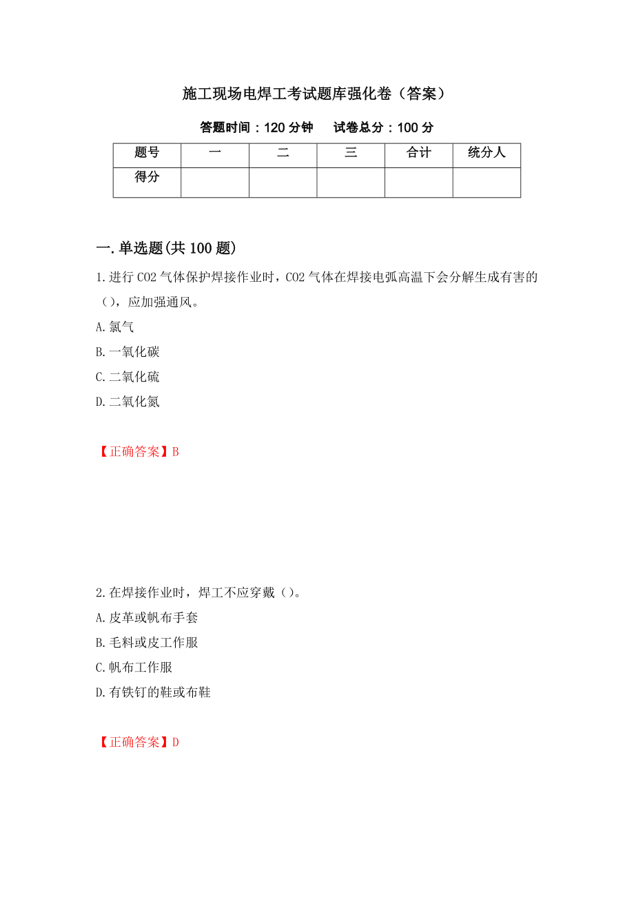 施工现场电焊工考试题库强化卷（答案）68_第1页