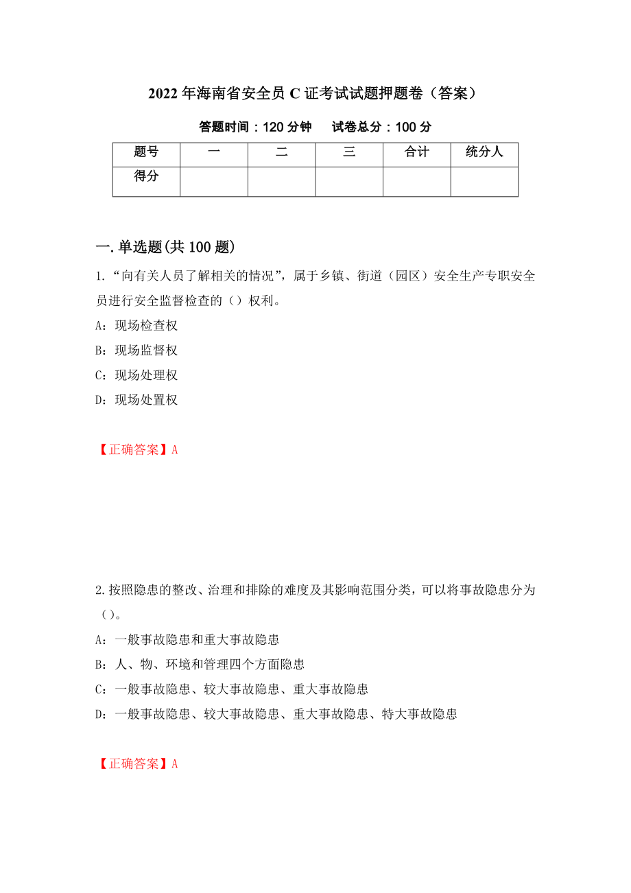 2022年海南省安全员C证考试试题押题卷（答案）[86]_第1页