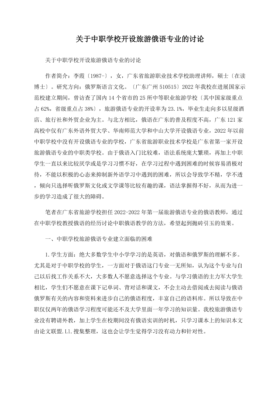 关于中职学校开设旅游俄语专业的探讨_第1页