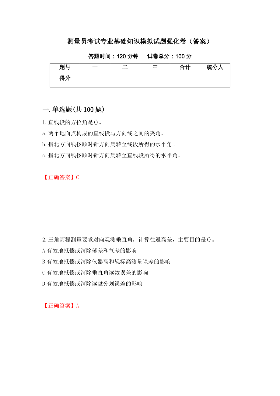 测量员考试专业基础知识模拟试题强化卷（答案）（第41套）_第1页