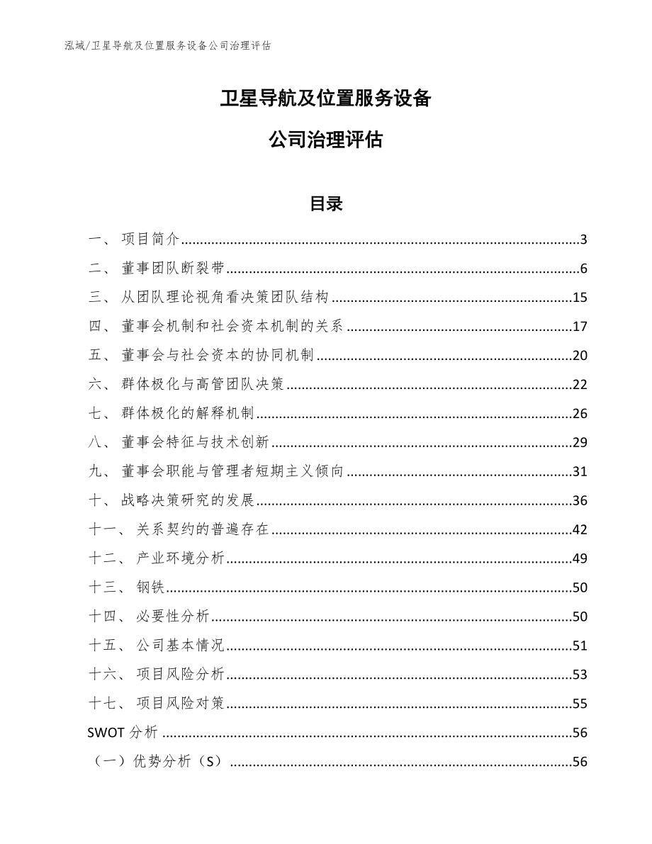 卫星导航及位置服务设备公司治理评估_第1页