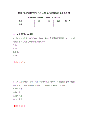 2022河北省建筑安管人员ABC证考试题库押题卷及答案(60)