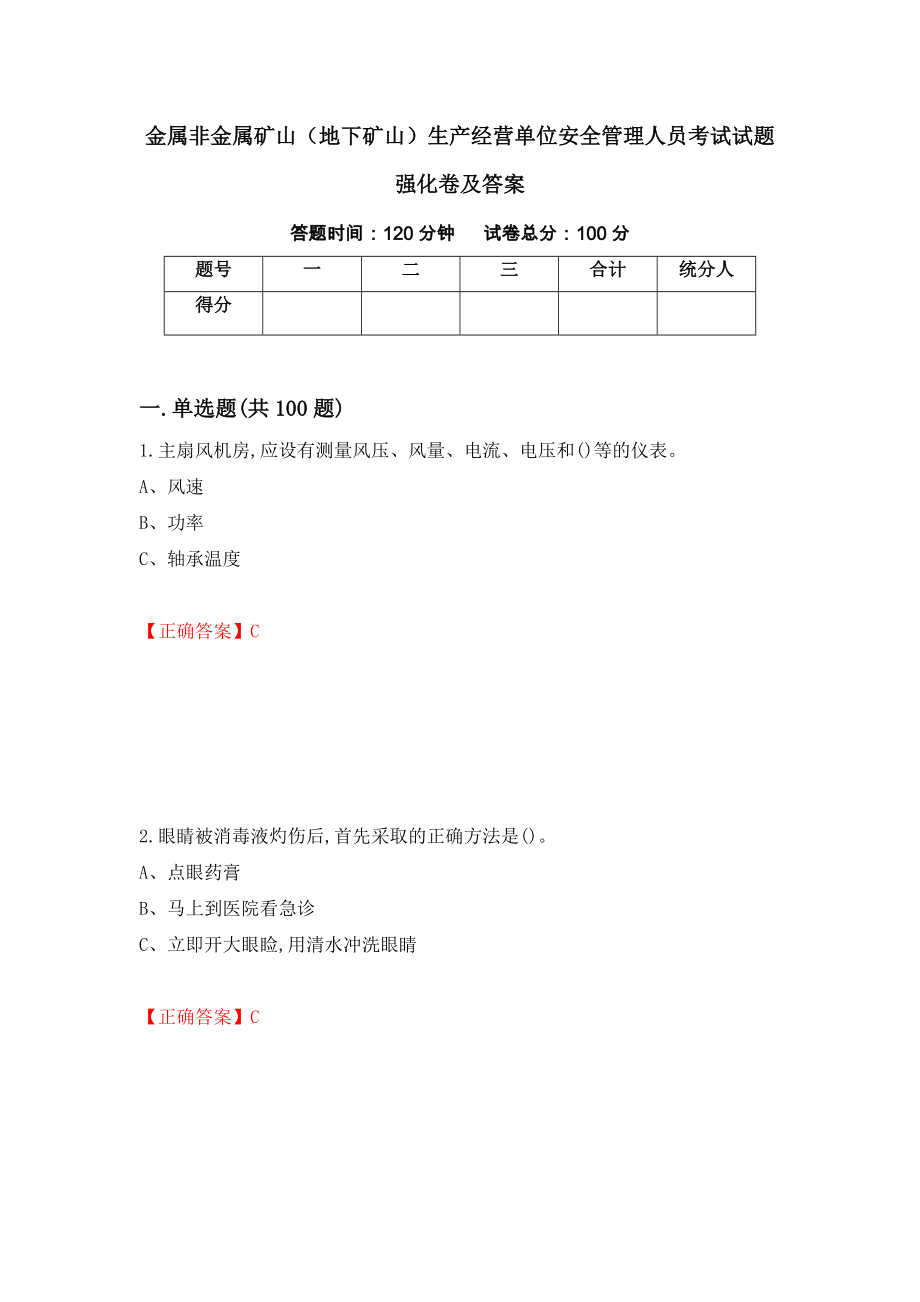 金属非金属矿山（地下矿山）生产经营单位安全管理人员考试试题强化卷及答案（第12次）_第1页