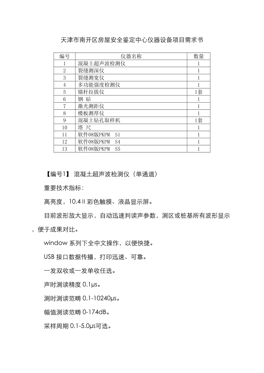 天津市南开区房屋安全鉴定中心仪器设备专项项目需求书_第1页