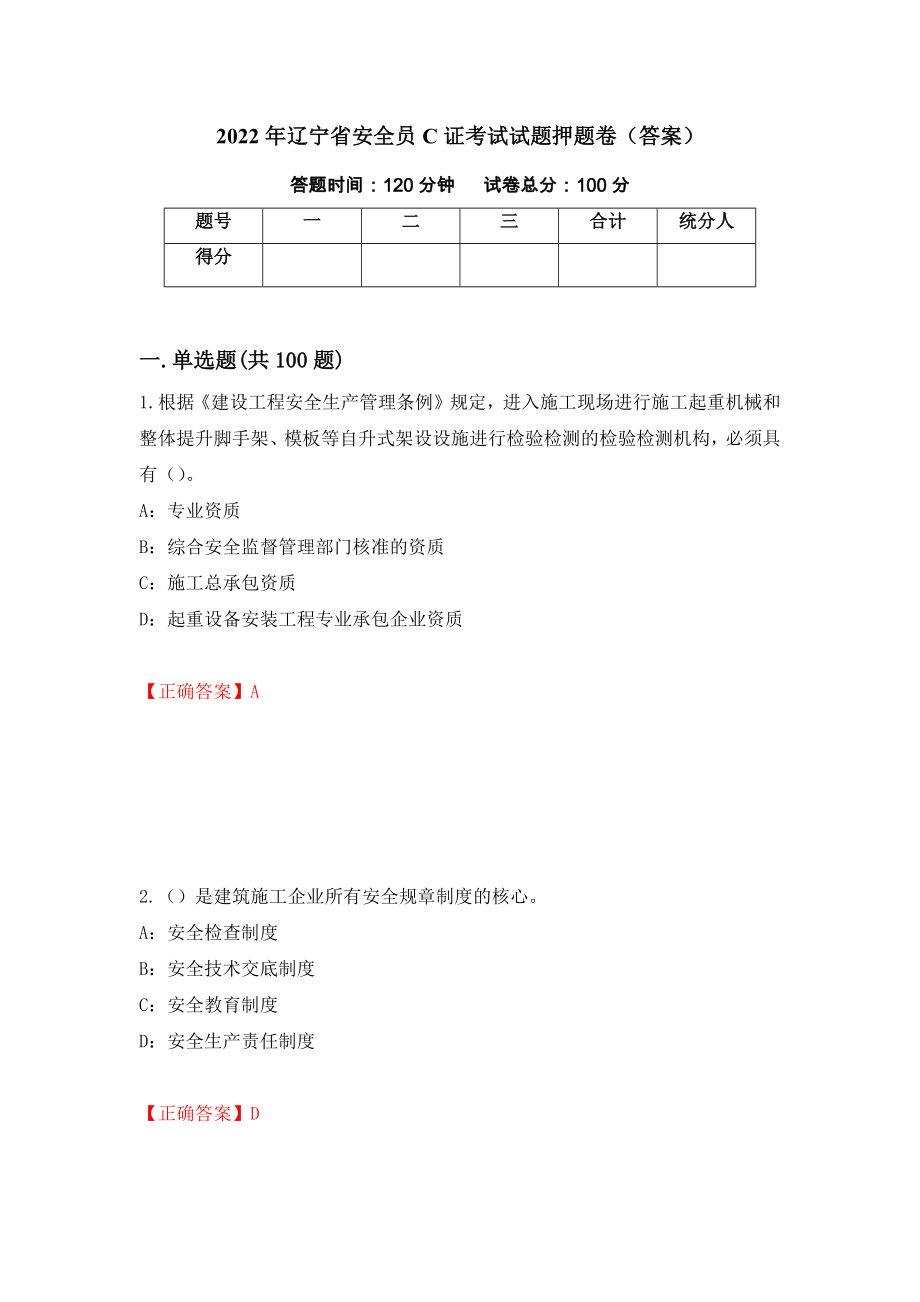 2022年辽宁省安全员C证考试试题押题卷（答案）(7)_第1页